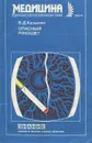 Опасный рикошет - В. Д. Казьмин