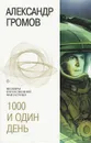 1000 и один день - Александр Громов