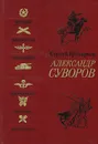 Александр Суворов - Сергей Григорьев