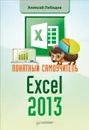 Понятный самоучитель Excel 2013 - Лебедев Алексей Николаевич