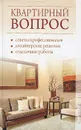 Квартирный вопрос - И. И. Соколов