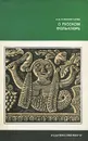 О русском фольклоре - Э. В. Померанцева