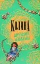 Дневник измены - Елена Колина