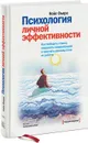 Психология личной эффективности. Как победить стресс, сохранять концентрацию и получать удовольствие от работы - Нейл Фьоре