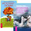 Для влюбленных. Источник любви (комплект из 2 книг) - Кришнананда и Амана, Свагито Р. Либермайстер
