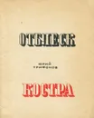 Отблеск костра - Трифонов Юрий Валентинович