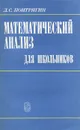 Математический анализ для школьников - Л. С. Понтрягин