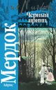Черный принц - Айрис Мердок