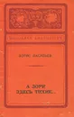 А зори здесь тихие… - Борис Васильев
