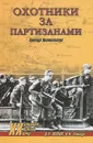 Охотники за партизанами. Бригада Дирлевангера - Ковтун Иван Иванович, Жуков Дмитрий Александрович