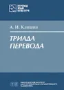 Триада перевода - А. И. Клишин