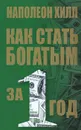 Как стать богатым за один год - Наполеон Хилл