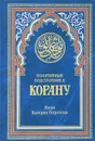 Понятийный подстрочник к Корану - Иман Валерия Порохова