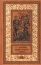 Недоступная тайна - К. Дербенев