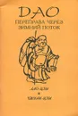 Дао. Переправа через зимний поток - Лао-Цзы, Чжуан-Цзы