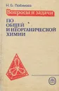 Вопросы и задачи по общей и неорганической химии - Н. Б. Любимова