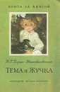 Тема и Жучка - Гарин-Михайловский Николай Георгиевич