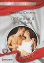 Останемся друзьями - Селмер Мишель, Тремаскина В. Б.