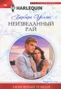 Неизведанный рай - Барбара Уоллес