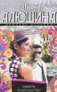Смерть в наследство - Алюшина Татьяна Александровна