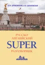 Русско-английский суперразговорник - В. Ф. Шпаковский, И. В. Шпаковская