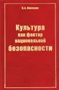 Культура как фактор национальной безопасности - Николаев Петр Алексеевич