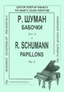 Бабочки. Сочинение 2 / Papillons: Opus 2 - Р. Шуман
