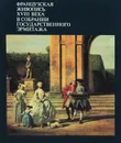 Французская живопись XVIII века в собрании Государственного Эрмитажа - И. С. Немилова