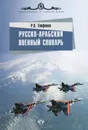 Русско-арабский военный словарь - Р. А. Епифанов