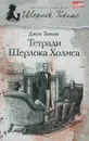 Тетради Шерлока Холмса - Джун Томсон