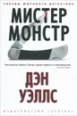 Мистер Монстр - Дэн Уэллс