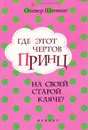 Где этот чертов принц на своей старой кляче? - Оливер Штевинг