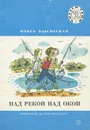 Над рекой над Окой - Высотская Ольга Ивановна