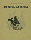 От весны до весны - Соколов-Микитов Иван Сергеевич