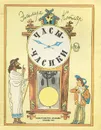 Часы-часики - Котляр Эльмира Петровна