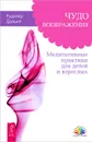 Чудо воображения. Медитативные практики для детей и взрослых - Рудигер Дальке