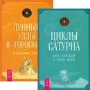 Циклы Сатурна. Лунные узлы в гороскопе (комплект из 2 книг) - Уэнделл К. Перри, Селеста Тиль