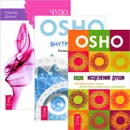 Чудо воображения. Внутренний свет. Исцеление души (комплект из 3 книг) - Рудигер Дальке, Ошо