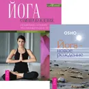 Йога-новое рождение. Йога самопробуждения (комплект из 2 книг) - Ошо, Дон Стэплтон