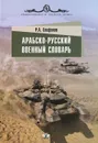 Арабско-русский военный словарь - Р. А. Епифанов