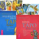 Книга Таро Райдера-Уэйта. Энциклопедия арканов. Таро Кроули (комплект из 2 книг) - Хайо Банцхаф, Акрон