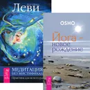 Йога-новое рождение. Медитация - без мистификаций (комплект из 2 книг) - Ошо, Джоэл и Мишель Леви