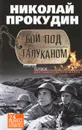 Бой под Талуканом - Николай Прокудин