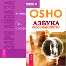 Азбука осознанности. Заря Айваза (комплект из 2 книг) - Ошо, Ж. Славинский