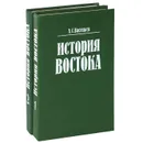 История Востока (комплект из 2 книг) - Васильев Леонид Сергеевич