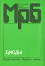 Диоды. Справочник - О. П. Григорьев, В. Я. Замятин, Б. В. Кондратьев, С. Л. Пожидаев