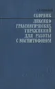 Сборник лексико-грамматических упражнений для работы с магнитофоном - С. А. Соколов