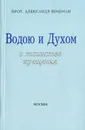 Водою и духом. О таинстве крещения - Протоиерей Александр Шмеман