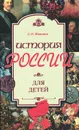 История России для детей - А. О. Ишимова