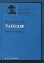 Женщина с Андроса - Торнтон Уайлдер